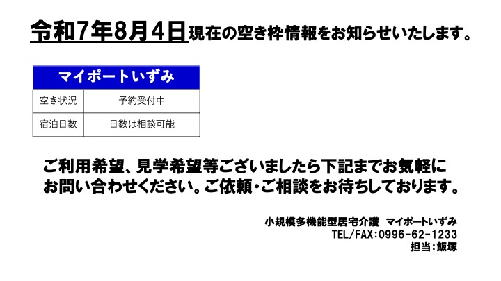 8月空き状況